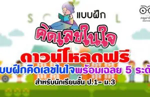 แจกฟรี แบบฝึกคิดเลขในใจพร้อมเฉลย 5 ระดับ สำหรับนักเรียนชั้น ป.1- ม.3 ดาวน์โหลดฟรี