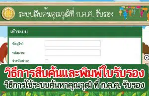 วิธีการสืบค้นและพิมพ์ใบรับรอง วิธีการใช้ระบบค้นหาคุณวุฒิ ที่ ก.ค.ศ. รับรอง