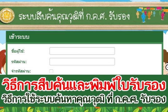 วิธีการสืบค้นและพิมพ์ใบรับรอง วิธีการใช้ระบบค้นหาคุณวุฒิ ที่ ก.ค.ศ. รับรอง