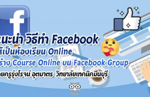 แนะนำ วิธีทำ Facebook ให้เป็นห้องเรียน Online สร้าง Course Online ด้วย Social Learning บน Facebook Group โดยครูรุ่งโรจน์ อุตมาตร สาขาวิชาอิเล็กทรอนิกส์ วิทยาลัยเทคนิคมีนบุรี