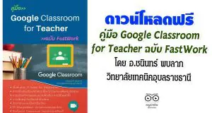 ดาวน์โหลดฟรี คู่มือ Google Classroom for Teacher ฉบับ FastWork โดย อ.ชนินทร์ พบลาภ วิทยาลัยเทคนิคอุบลราชธานี