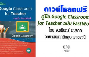 ดาวน์โหลดฟรี คู่มือ Google Classroom for Teacher ฉบับ FastWork โดย อ.ชนินทร์ พบลาภ วิทยาลัยเทคนิคอุบลราชธานี