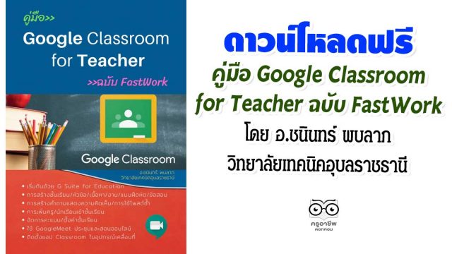ดาวน์โหลดฟรี คู่มือ Google Classroom for Teacher ฉบับ FastWork โดย อ.ชนินทร์ พบลาภ วิทยาลัยเทคนิคอุบลราชธานี