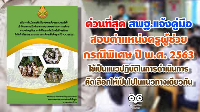 ด่วนที่สุด สพฐ.คู่มือการสอบตำแหน่งครูผู้ช่วย กรณีพิเศษ ปี พ.ศ. 2563 ใช้เป็นแนวปฏิบัติในการดำเนินการคัดเลือกให้เป็นไปในแนวทางเดียวกัน