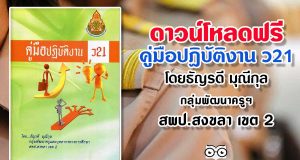 ดาวน์โหลดฟรี คู่มือปฏิบัติงาน ว21 โดยธัญรดี มุณีกุล กลุ่มพัฒนาครูฯ สพป.สงขลา เขต 2