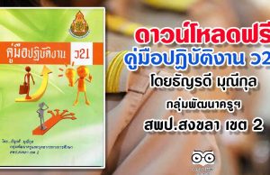 ดาวน์โหลดฟรี คู่มือปฏิบัติงาน ว21 โดยธัญรดี มุณีกุล กลุ่มพัฒนาครูฯ สพป.สงขลา เขต 2