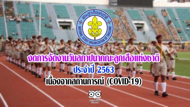 สำนักงานลูกเสือแห่งชาติ ประกาศงดการจัดงานวันสถาปนาคณะลูกเสือแห่งชาติ ประจำปี 2563 เนื่องจากสถานการณ์ (COVID-19)