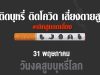 คําขวัญวันงดสูบบุหรี่โลก ประจำปี 2563 " ติดบุหรี่ ติดโควิด เสี่ยงตายสูง" #เลิกสูบลดเสี่ยง