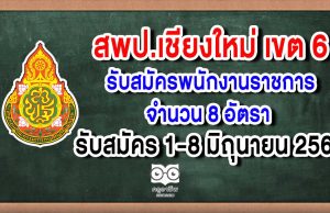 สพป.เชียงใหม่ เขต 6 รับสมัครพนักงานราชการ จำนวน 8 อัตรา รับสมัคร 1-8 มิถุนายน 2563