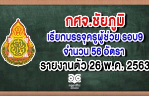 กศจ.ชัยภูมิ เรียกบรรจุครูผู้ช่วย รอบ9 จำนวน 56 อัตรา รายงานตัว 26 พ.ค. 2563