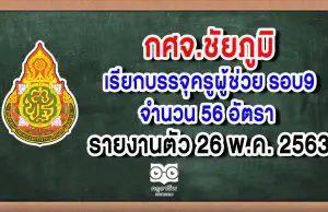 กศจ.ชัยภูมิ เรียกบรรจุครูผู้ช่วย รอบ9 จำนวน 56 อัตรา รายงานตัว 26 พ.ค. 2563