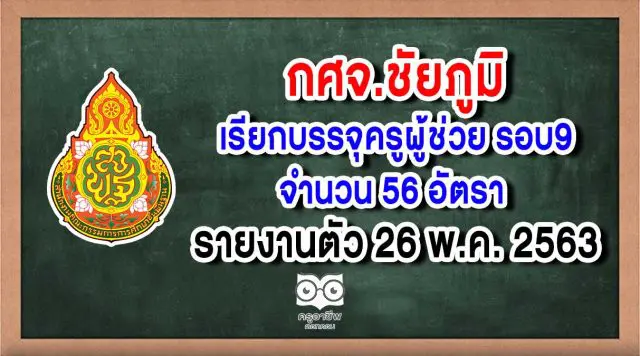 กศจ.ชัยภูมิ เรียกบรรจุครูผู้ช่วย รอบ9 จำนวน 56 อัตรา รายงานตัว 26 พ.ค. 2563