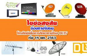 ไขข้อสงสัย ช่องทางรับชม โทรทัศน์เพื่อการศึกษาทางไกล DLTV เริ่ม 18 พค. 2563