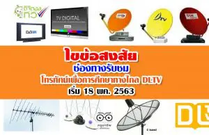 ไขข้อสงสัย ช่องทางรับชม โทรทัศน์เพื่อการศึกษาทางไกล DLTV เริ่ม 18 พค. 2563