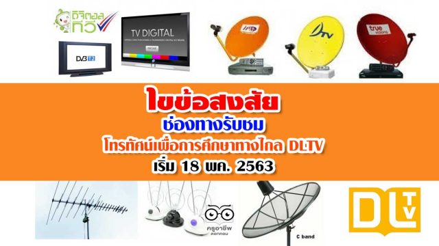 ไขข้อสงสัย ช่องทางรับชม โทรทัศน์เพื่อการศึกษาทางไกล DLTV เริ่ม 18 พค. 2563