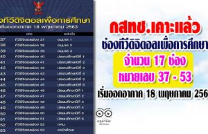 กสทช.เคาะแล้ว ช่องทีวีดิจิตอลเพื่อการศึกษา จำนวน 17 ช่อง หมายเลข 37 - 53 เริ่มออกอากาศ 18 พฤษภาคม 2563
