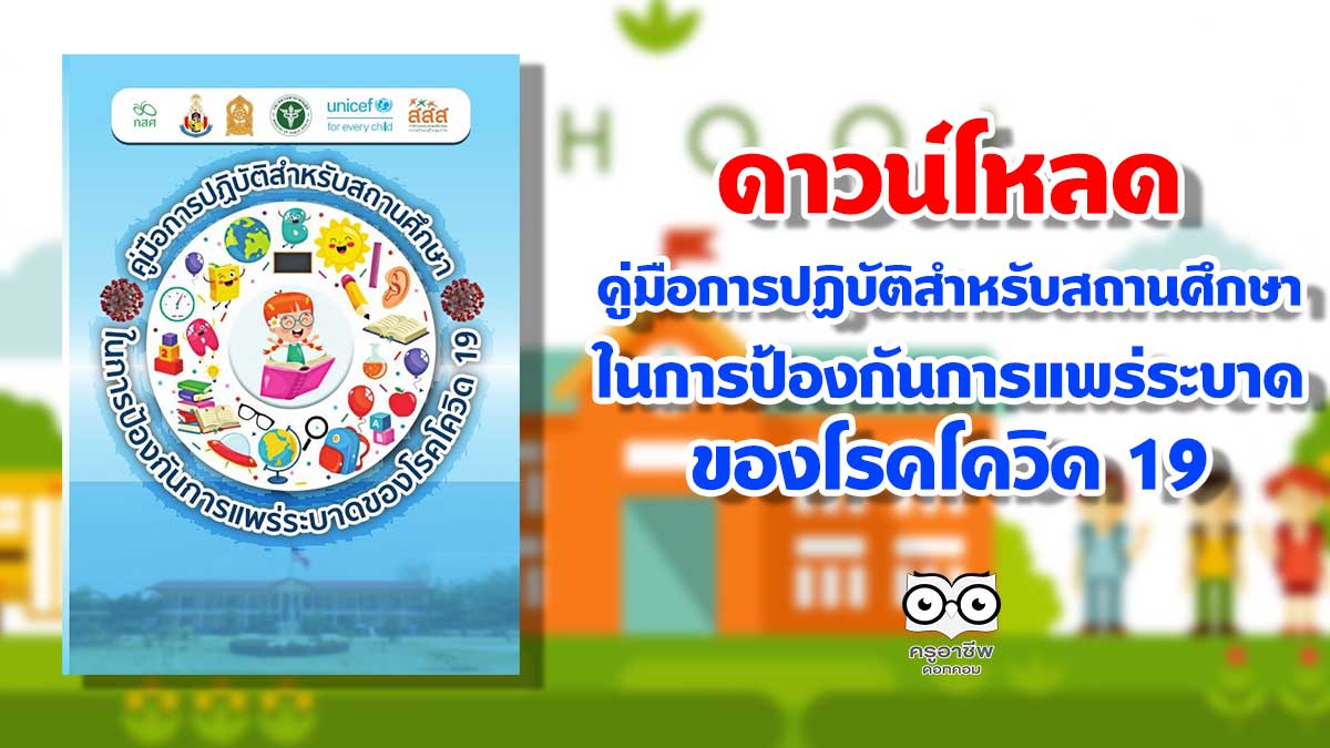 ดาวน์โหลด คู่มือการปฏิบัติสําหรับสถานศึกษา ในการป้องกันการแพร่ระบาด ของโรคโควิด 19