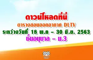 ดาวน์โหลดที่นี่ ตารางสอนออกอากาศ DLTV ระหว่างวันที่ 18 พฤษภาคม – 30 มิถุนายน 2563 ชั้นอนุบาล – ม.3