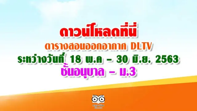 ดาวน์โหลดที่นี่ ตารางสอนออกอากาศ DLTV ระหว่างวันที่ 18 พฤษภาคม – 30 มิถุนายน 2563 ชั้นอนุบาล – ม.3