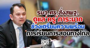 รมว.ศธ.สั่งสพฐ. ดูแล‘ครู’ ภาระมาก ช่วงเตรียมความพร้อมการเรียนการสอนทางไกล