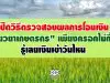 เปิดวิธีตรวจสอบผลการโอนเงิน "เยียวยาเกษตรกร" เพียงกรอกไม่กี่ข้อ ผ่าน www.เยียวยาเกษตรกร.com รู้เลยเงินเข้าวันไหน