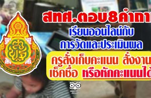 สทศ.ตอบ8คำถาม เรียนออนไลน์กับการวัดและประเมินผล-ครูสั่งเก็บคะแนน สั่งงาน เช็คชื่อ หรือหักคะแนนได้