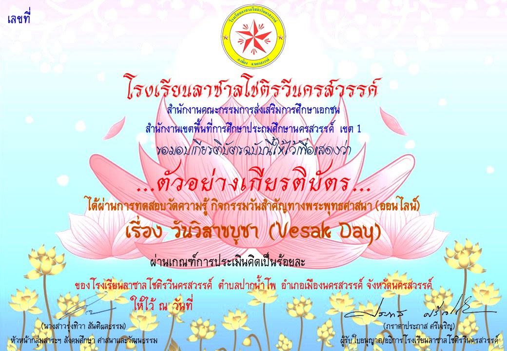ขอเชิญทำแบบทดสอบออนไลน์ วันสำคัญทางพระพุทธศาสนา (วันวิสาขบูชา) โดยโรงเรียนลาซาลโชติรวีนครสวรรค์