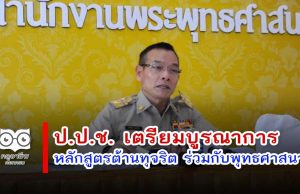 ป.ป.ช. เตรียมบูรณาการหลักสูตรต้านทุจริต ร่วมกับพุทธศาสนา