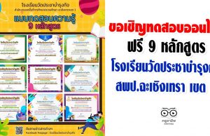 ขอเชิญทดสอบออนไลน์ 9 หลักสูตรจากโรงเรียนวัดประชาบำรุงกิจ สพป.ฉะเชิงเทรา เขต 1