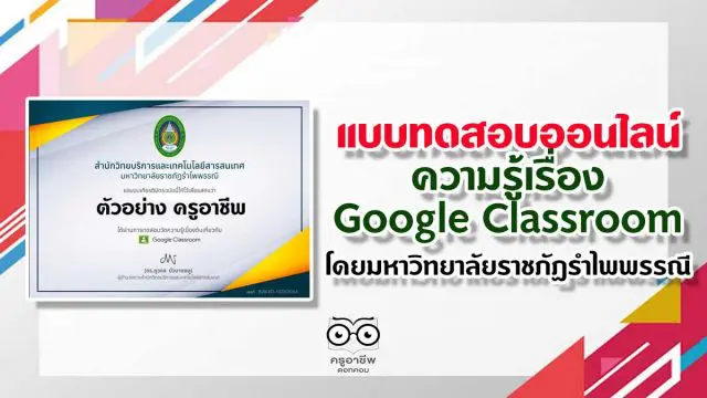 ขอเชิญทำแบบทดสอบออนไลน์ วัดความรู้เรื่อง Google Classroom โดยมหาวิทยาลัยราชภัฏรำไพพรรณี