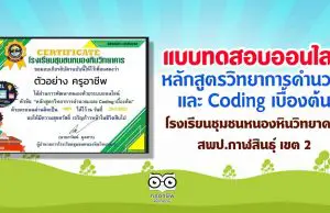 แบบทดสอบออนไลน์ “หลักสูตรวิทยาการคำนวณ และ Coding เบื้องต้น” ของโรงเรียนชุมชนหนองหินวิทยาคาร สำนักงานเขตพื้นที่การศึกษาประถมศึกษากาฬสินธุ์ เขต 2