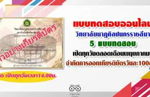 แบบทดสอบออนไลน์ของวิทยาลัยนาฏศิลปนครราชสีมา​ 5 แบบทดสอบ เปิดทุกวันตลอดเดือนพฤษภ​าคมนี้​ เวลา​14.00​น.​ จำกัดการออกเกียรติบัตรวันละ​100ฉบับ