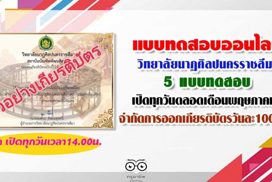 แบบทดสอบออนไลน์ของวิทยาลัยนาฏศิลปนครราชสีมา​ 5 แบบทดสอบ เปิดทุกวันตลอดเดือนพฤษภ​าคมนี้​ เวลา​14.00​น.​ จำกัดการออกเกียรติบัตรวันละ​100ฉบับ
