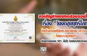 ขอเชิญทำแบบทดสอบออนไลน์ เรื่อง "วันงดสูบบุหรี่โลก" โดยโรงเรียนทีปังกรวิทยาพัฒน์ (ทวีวัฒนา) ในพระราชูปถัมภ์ฯ