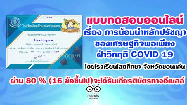 ขอเชิญทำแบบทดสอบออนไลน์ เรื่อง การน้อมนำหลักปรัชญาของเศรษฐกิจพอเพียงฝ่าวิกฤติ COVID 19 โดยโรงเรียนโสตศึกษา จังหวัดขอนแก่น ผ่าน 80 % (16 ข้อขึ้นไป)จะได้รับเกียรติบัตรทางอีเมลล์