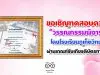 ขอเชิญทดสอบความรู้ ชุดที่ 9 “วรรณกรรมพิจารณ์” โดยโรงเรียนภูเก็ตวิทยาลัย ผ่านเกณฑ์รับเกียรติบัตรทางอีเมล