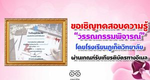 ขอเชิญทดสอบความรู้ ชุดที่ 9 “วรรณกรรมพิจารณ์” โดยโรงเรียนภูเก็ตวิทยาลัย ผ่านเกณฑ์รับเกียรติบัตรทางอีเมล