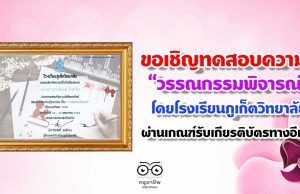 ขอเชิญทดสอบความรู้ ชุดที่ 9 “วรรณกรรมพิจารณ์” โดยโรงเรียนภูเก็ตวิทยาลัย ผ่านเกณฑ์รับเกียรติบัตรทางอีเมล