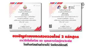 ขอเชิญทำแบบทดสอบออนไลน์ 2 หลักสูตร โดยโรงเรียนบ้านป่ายางใต้ รับเกียรติบัตรฟรี