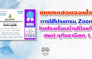 แบบทดสอบออนไลน์ เรื่อง การใช้โปรแกรม Zoom
