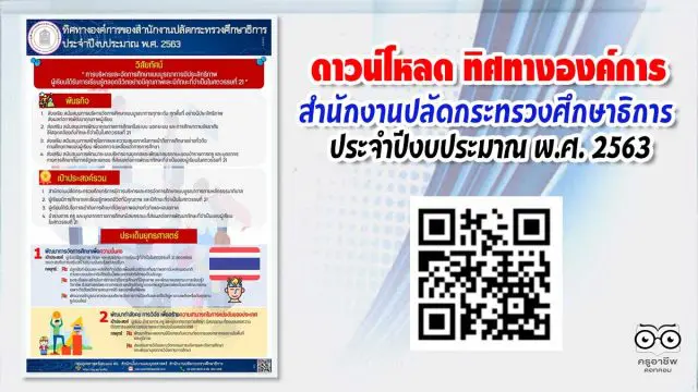 ดาวน์โหลด ทิศทางองค์การของสำนักงานปลัดกระทรวงศึกษาธิการ ประจำปีงบประมาณ พ.ศ. 2563