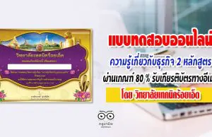 ขอเชิญทำแบบทดสอบออนไลน์เกี่ยวกับธุรกิจ 2 หลักสูตร ผ่านเกณฑ์ 80 % ระบบจะส่งเกียรติบัตรทางอีเมล์