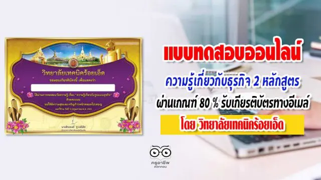 ขอเชิญทำแบบทดสอบออนไลน์เกี่ยวกับธุรกิจ 2 หลักสูตร ผ่านเกณฑ์ 80 % ระบบจะส่งเกียรติบัตรทางอีเมล์