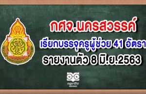 กศจ.นครสวรรค์ เรียกบรรจุครูผู้ช่วย 41 อัตรา รายงานตัว 8 มิ.ย.2563