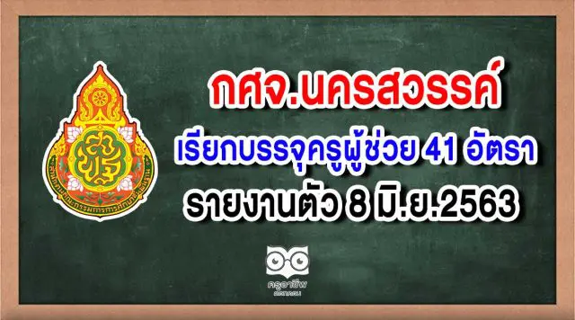 กศจ.นครสวรรค์ เรียกบรรจุครูผู้ช่วย 41 อัตรา รายงานตัว 8 มิ.ย.2563