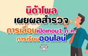 ผลนิด้าโพล เผยผลสำรวจ ส่วนใหญ่เห็นด้วยเปิดเทอม1 ก.ค. ส่วนเรื่องเรียนออนไลน์ส่วนใหญ่ยังไม่เห็นด้วย