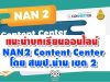 แนะนำบทเรียนออนไลน์ NAN2 Content Center โดย สพป.น่าน เขต 2 ฟรีบทเรียนออนไลน์ สำหรับผู้บริหาร-ครู-นักเรียนและบุคคลทั่วไป