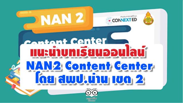 แนะนำบทเรียนออนไลน์ NAN2 Content Center โดย สพป.น่าน เขต 2 ฟรีบทเรียนออนไลน์ สำหรับผู้บริหาร-ครู-นักเรียนและบุคคลทั่วไป