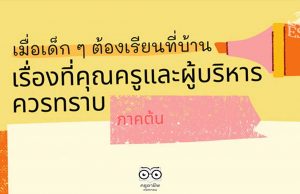 เมื่อเด็ก ๆ ต้องเรียนที่บ้าน: เรื่องที่คุณครูและผู้บริหารควรทราบ (ภาคต้น) โดย ศูนย์ ESD จุฬาฯ