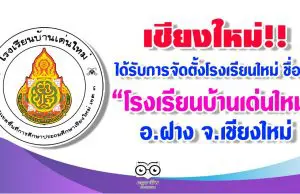 เชียงใหม่!! ได้รับการจัดตั้งโรงเรียนใหม่ ชื่อว่า "โรงเรียนบ้านเด่นใหม่" อ.ฝาง จ.เชียงใหม่